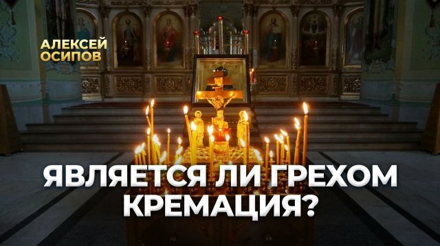 Является ли грехом кремация? / А.И. Осипов