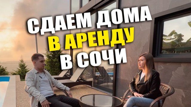 Несерьезный разговор про серьезный бизнес - Посуточная сдача загородной недвижимости в Сочи.