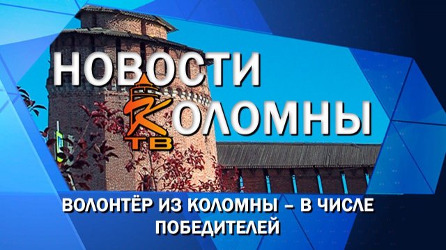 Волонтёр из Коломны – в числе победителей