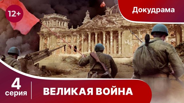 Великая Война. 4 Серия. Битва за Москву. StarMedia. Babich-Design