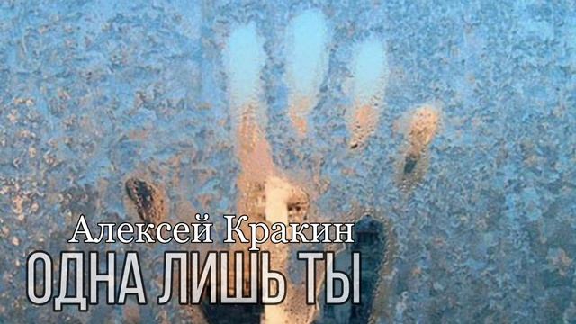 Новый трек | Одна лишь ты