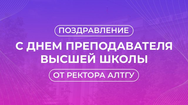 Поздравление ректора с Днем преподавателя высшей школы