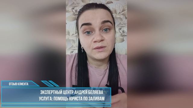 Отзыв Экспертный Центр Андрея Беляева - юрист по заливу квартиры