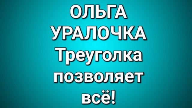 Ольга Уралочка/Обзор.