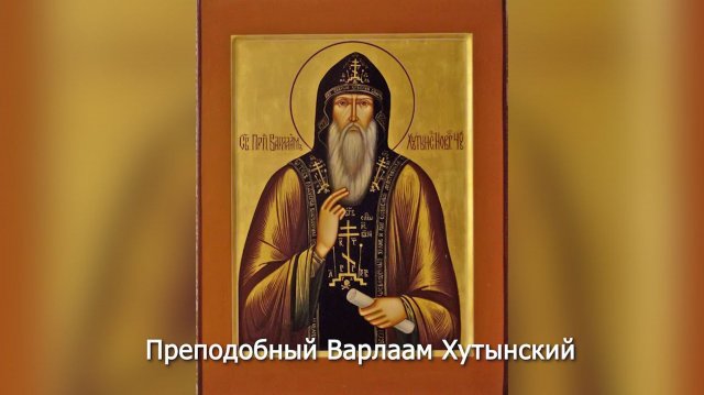 Преподобный Варлаам Хутынский. Православный календарь 19 ноября 2025