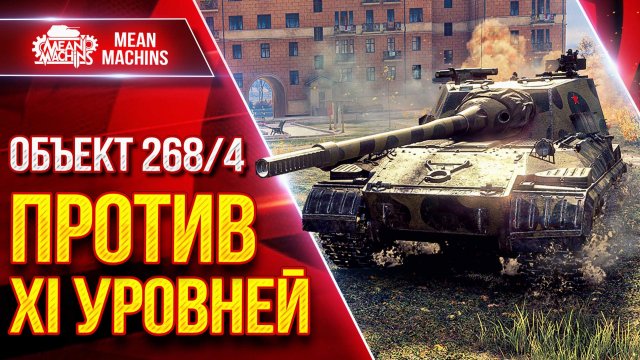 Объект 268/4 - КАК ВОЕВАТЬ ПРОТИВ XI УРОВНЕЙ ● ЛучшееДляВас