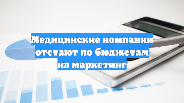 Медицинские компании отстают по бюджетам на маркетинг