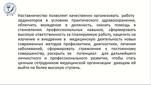 НАСТАВНИЧЕСТВО КАК НЕОБХОДИМАЯ СОСТАВЛЯЮЩАЯ ПЕРСОНАЛИЗИРОВАННОЙ ПОДГОТОВКИ ОРДИНАТОРОВ В МЕДИЦИНСКОМ