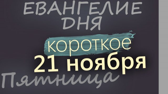 21 ноября Пятница Евангелие дня 2025 короткое! Собор Архистратига Михаила