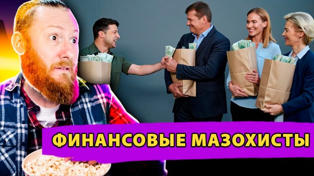 Клуб Финансовых Мазохистов: Коррупционный скандал Европу не остановит