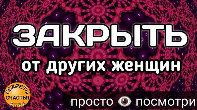 Магия 🔮 просто 👁 посмотри, закрыть от других женщин и ОН ☝️ТОЛЬКО 💞ТВОЙ💞, секреты счастья