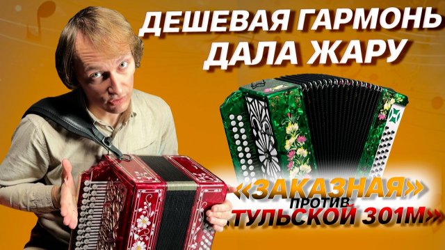 ОТЛИЧИЕ ЗАКАЗНОЙ ГАРМОНИ ОТ ТУЛЬСКОЙ 301М