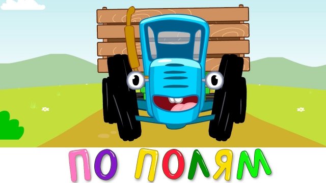📹 По полям Синий трактор едет к нам - Песенка мультик для детей