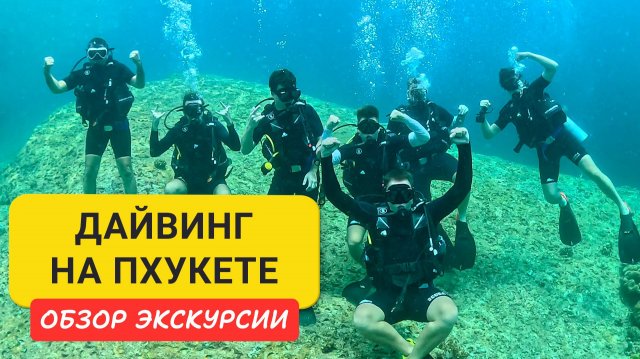 Дайвинг для новичков на Пхукете | Дайвинг-день на Пхукете: лодка, тренер, 3 спуска — стоит ли идти?