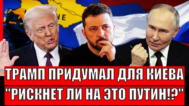 Предложение Трампа по Украине// Рискнёт ли на это Путин! Сладкий пирог на всю Европу...