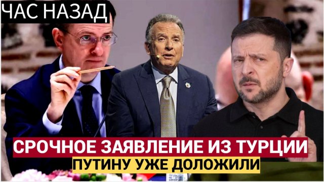 СЕНСАЦИЯ! Экстренное Заявление Зеленского из Турции Путину уже доложили все