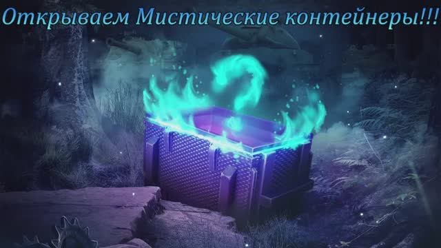 Tanks Blitz Мистические контейнеры