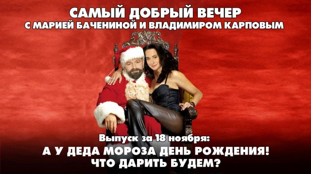 А у Деда Мороза День рождения! Что дарить будем? | Самый добрый вечер | 18.11.2025