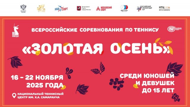 19.11, ВС ЗОЛОТАЯ ОСЕНЬ до 15 лет, Корт 2