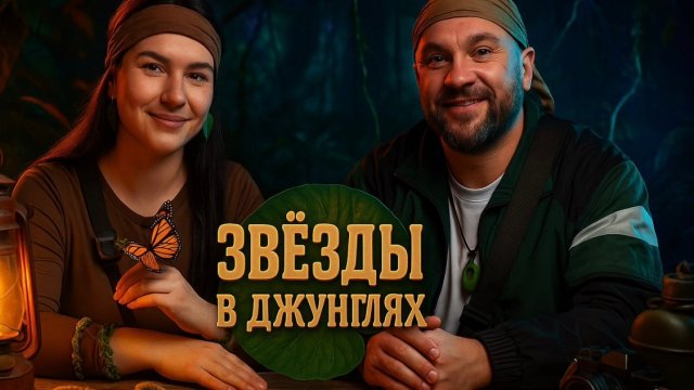 Обсуждаем шоу звезды в джунглях