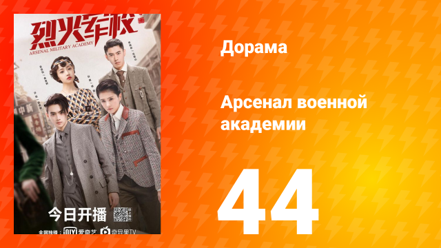 Арсенал военной академии 1 сезон 44 серия