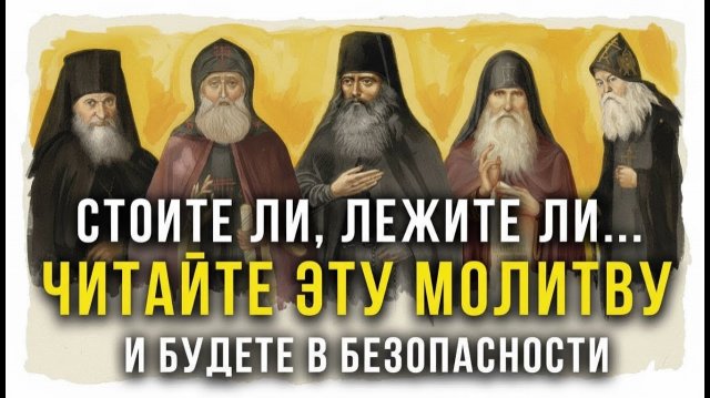 ЭТА МОЛИТВА Помогает Мгновенно! Сильнейшая Молитва о Заступничестве!Что советовали Святые Старцы?