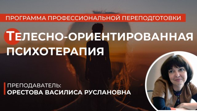 Телесно-ориентированная психотерапия