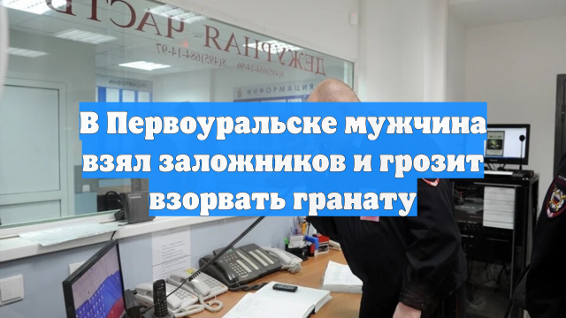 В Первоуральске мужчина взял заложников и грозит взорвать гранату