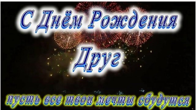 Поздравление с днем рождения другу от друга.