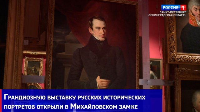 Грандиозную выставку русских исторических портретов открыли в Михайловском замке