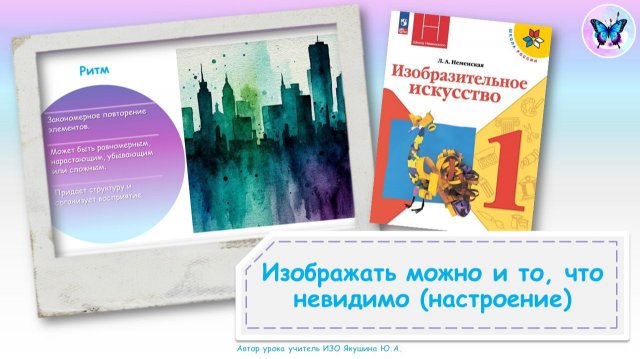 Изображать можно и то, что невидимо (настроение) (Урок ИЗО, 1 класс, программа "Школа России")