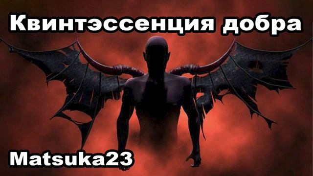 Matsuka23 КВИНТЭССЕНЦИЯ ДОБРА