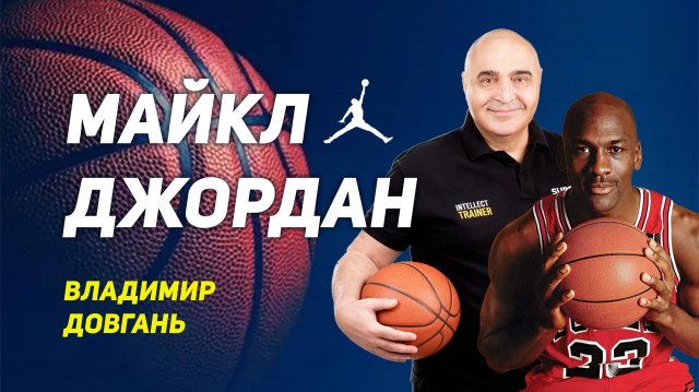 Почему Майкл Джордан стал легендой? Разбор Владимира Довганя