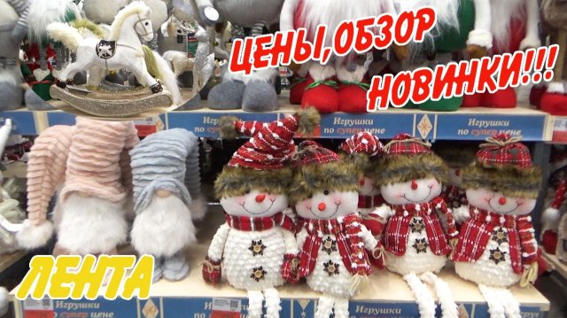 🎄В ЛЕНТЕ НОВЫЙ 2026 ГОД! ЦЕНЫ! 😻 ОБЗОР ИЗ МАГАЗИНА! ноябрь 2025