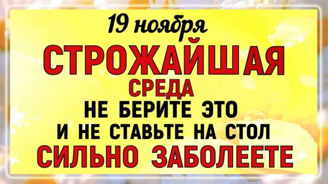19 ноября День Павла. Что нельзя делать 19 ноября День Павла. Народные традиции и приметы.