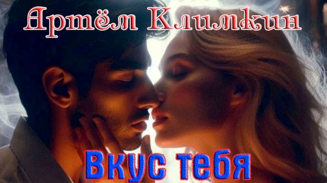 Шикарный трек! ВКУС ТЕБЯ - АРТЁМ КЛИМКИН