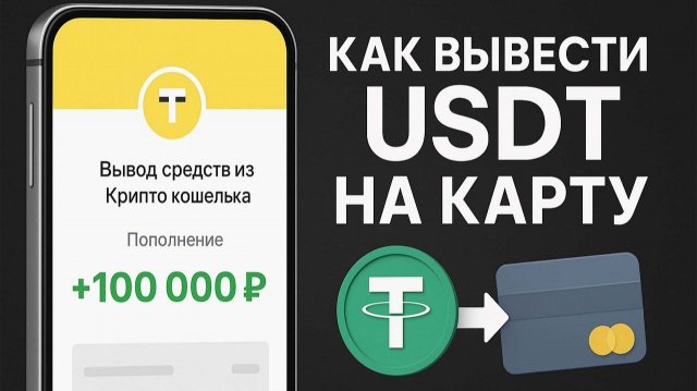 КАК ВЫВЕСТИ USDT ЮСДТ БЕЗ ВЕРИФИКАЦИИ / ПРОДАТЬ USDC ЗА РУБЛИ С БИРЖИ
