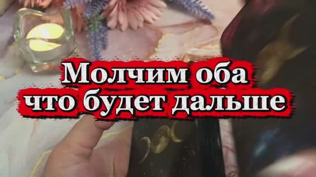 Молчим оба что будет дальше🌞⚡️🌹Таро