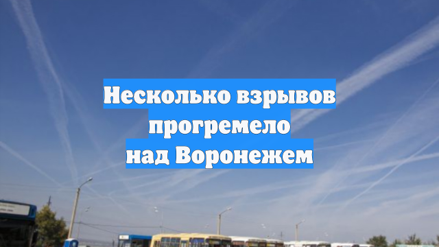 Несколько взрывов прогремело над Воронежем