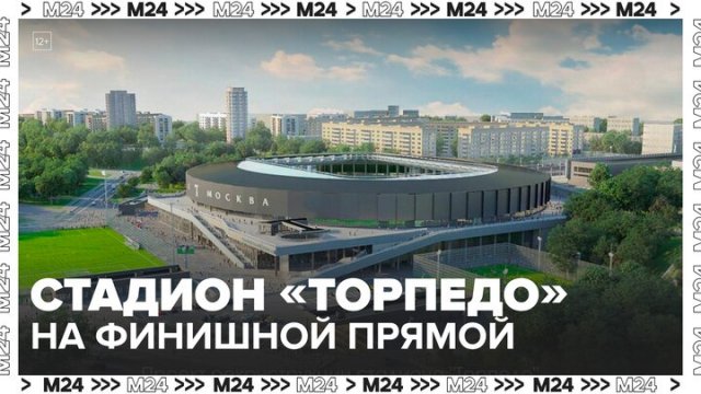 Сергей Собянин рассказал, каким будет стадион "Торпедо" после реконструкции - Москва 24