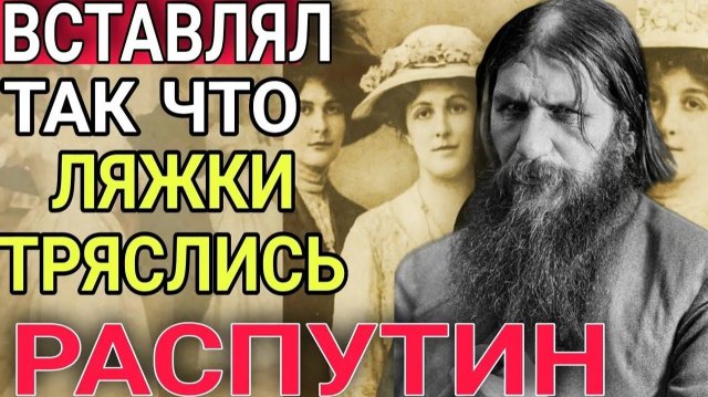 Что ВЫТВОРЯЛ РАСПУТИН❓ Его грязные игры, которые свод