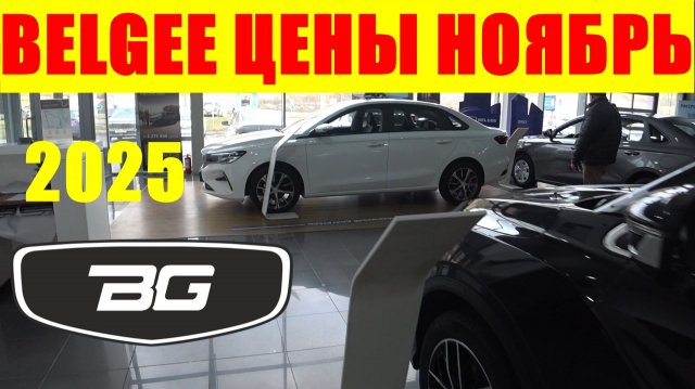 BELGEE ЦЕНЫ НОЯБРЬ 2025