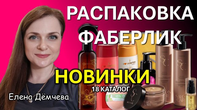 🔥ОЧЕНЬ МНОГО НОВИНОК ФАБЕРЛИК 18 КАТАЛОГ 2025
