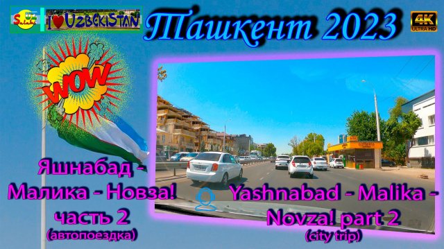 Яшнабад - Малика - Новза! Часть 2 (автопоездка) | Yashnabad - Malika - Novza! Part 2 (city trip)