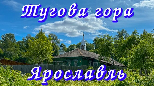 Нетуристический Ярославль. ТУГОВА ГОРА. Или, что вам не покажут туроператоры. Путешествия по России