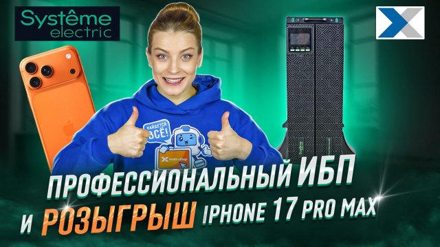 Обзор мощного ИБП Systeme Electric и Розыгрыш нового iPhone 17 Pro Max