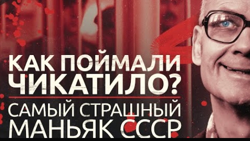 Самый страшный маньяк СССР почему Чикатило так долго ловили