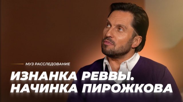 Что скрывается за масками Александра Реввы? Как появился Артур Пирожков? | МУЗ Расследования