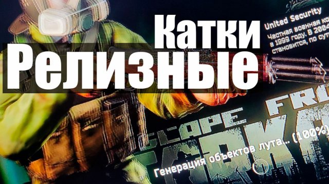 4_Escape from Tarkov_релиз