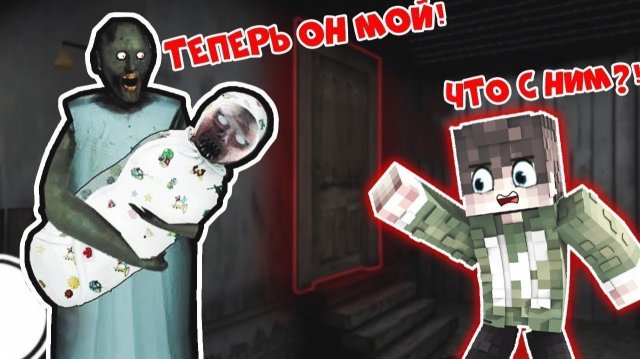 БАБКА ГРЕННИ ПОХИТИЛА РЕБЕНКА У ЖИТЕЛЯ ИЗ ДЕРЕВНИ В РЕАЛЬНОЙ ЖИЗНИ В МАЙНКРАФТ НУБИК В MINECRAFT